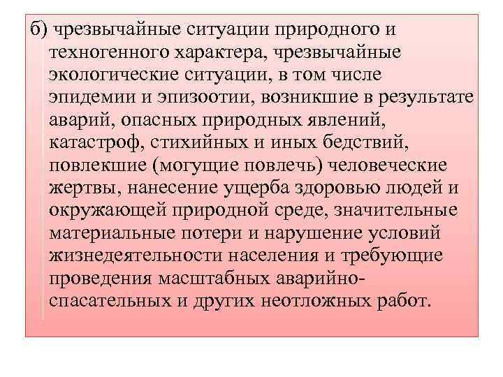 б) чрезвычайные ситуации природного и техногенного характера, чрезвычайные экологические ситуации, в том числе эпидемии