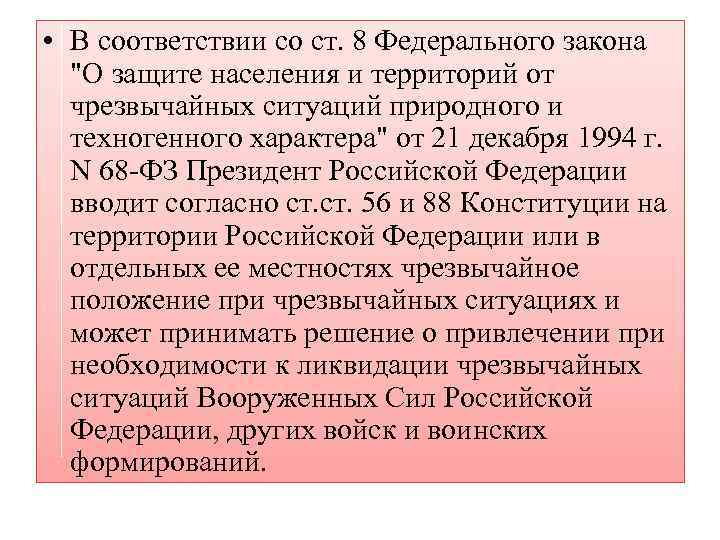  • В соответствии со ст. 8 Федерального закона 