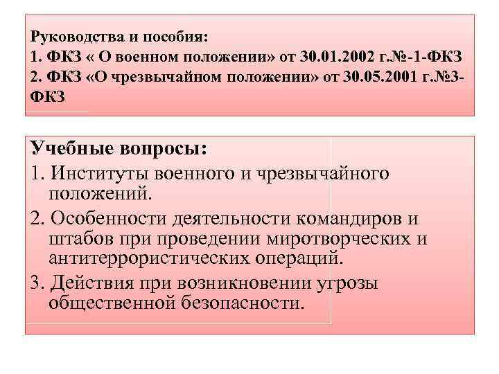 1 фкз 2002 о военном положении. ФКЗ О военном положении. Режим военного положения определяется Федеральным конституционным. ФКЗ-1 от 30.01 2002 г о военном положении. ФКЗ О чрезвычайном положении.