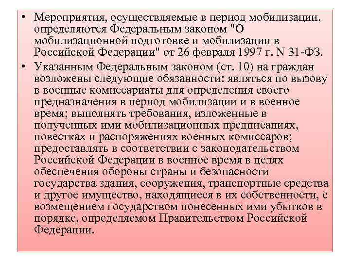  • Мероприятия, осуществляемые в период мобилизации, определяются Федеральным законом 