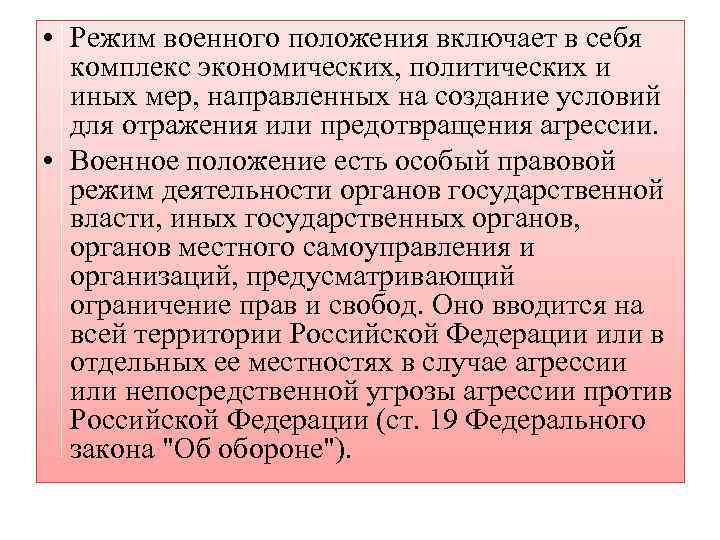  • Режим военного положения включает в себя комплекс экономических, политических и иных мер,