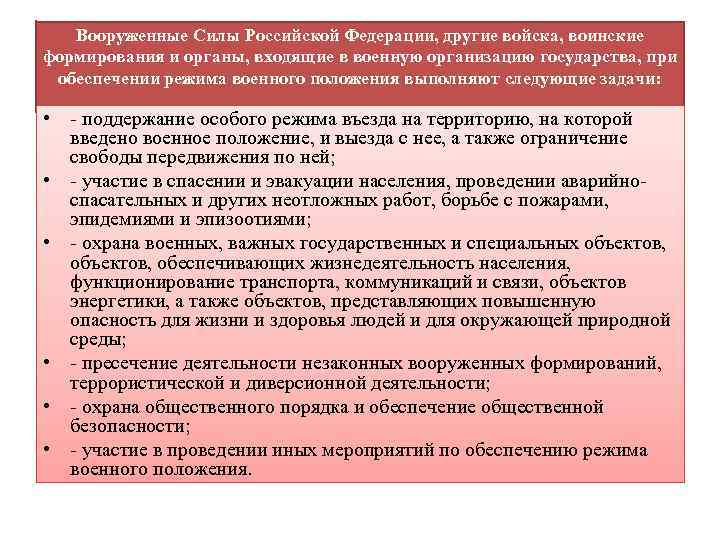 Режимы положений. Воинские формирования и органы. Что входит в другие войска воинские формирования и органы. Задачи государства при военном режиме. Органы безопасности в военное положение.