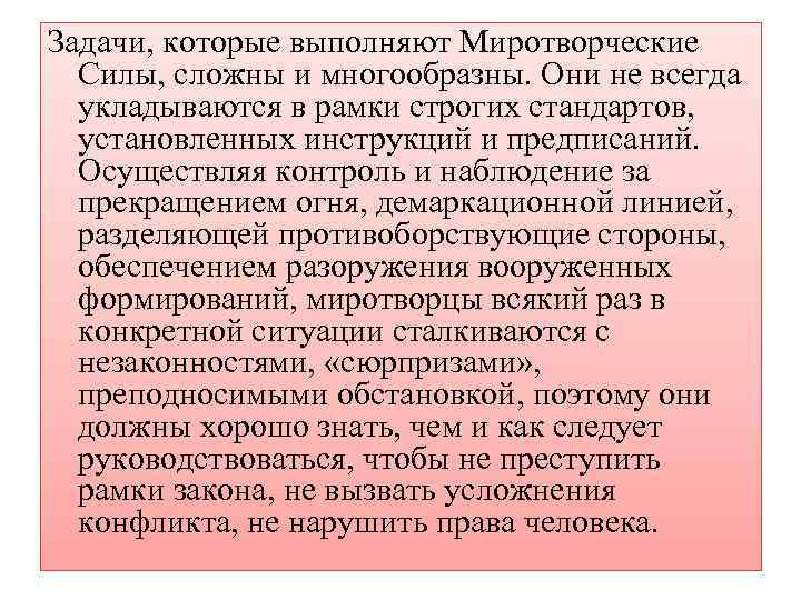 Задачи, которые выполняют Миротворческие Силы, сложны и многообразны. Они не всегда укладываются в рамки