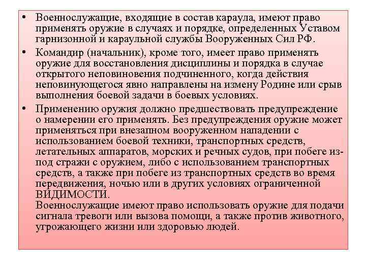  • Военнослужащие, входящие в состав караула, имеют право применять оружие в случаях и