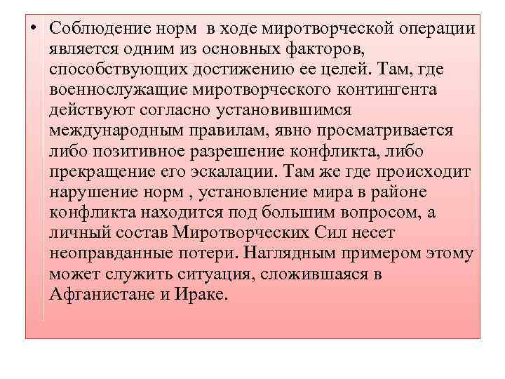  • Соблюдение норм в ходе миротворческой операции является одним из основных факторов, способствующих