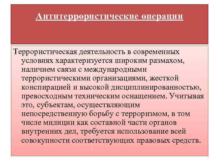 Антитеррористические операции Террористическая деятельность в современных условиях характеризуется широким размахом, наличием связи с международными