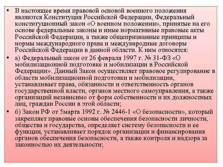  • В настоящее время правовой основой военного положения являются Конституция Российской Федерации, Федеральный