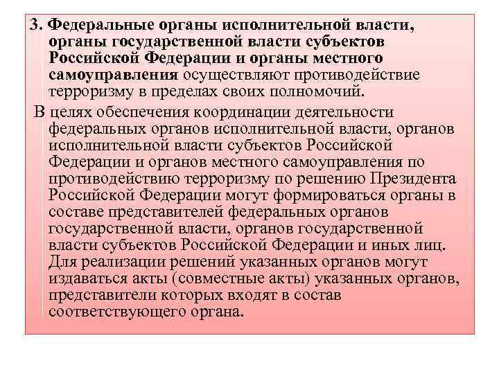 3. Федеральные органы исполнительной власти, органы государственной власти субъектов Российской Федерации и органы местного