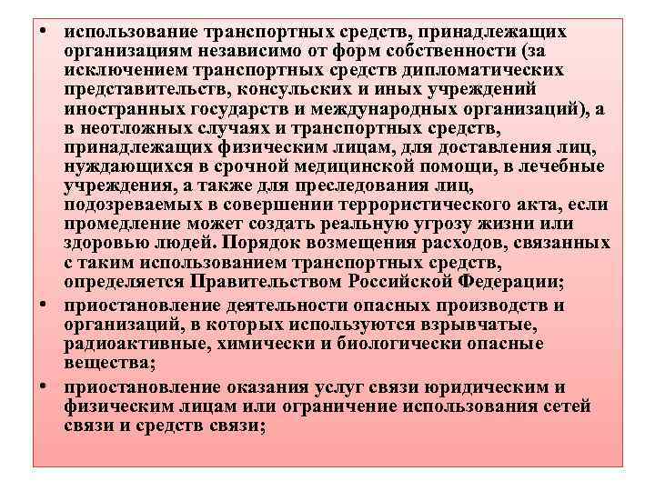  • использование транспортных средств, принадлежащих организациям независимо от форм собственности (за исключением транспортных