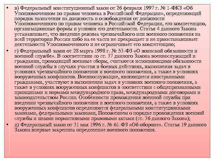  • • • в) Федеральный конституционный закон от 26 февраля 1997 г. №