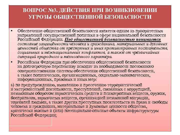 ВОПРОС № 3. ДЕЙСТВИЯ ПРИ ВОЗНИКНОВЕНИИ УГРОЗЫ ОБЩЕСТВЕННОЙ БЕЗОПАСНОСТИ • Обеспечение общественной безопасности является