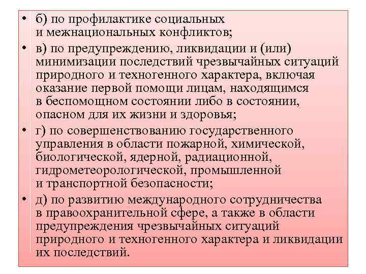  • б) по профилактике социальных и межнациональных конфликтов; • в) по предупреждению, ликвидации