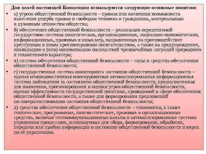  • • • Для целей настоящей Концепции используются следующие основные понятия: а) угроза