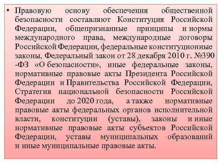  • Правовую основу обеспечения общественной безопасности составляют Конституция Российской Федерации, общепризнанные принципы и