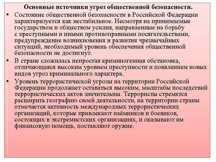 Основные источники угроз общественной безопасности. • Состояние общественной безопасности в Российской Федерации характеризуется как