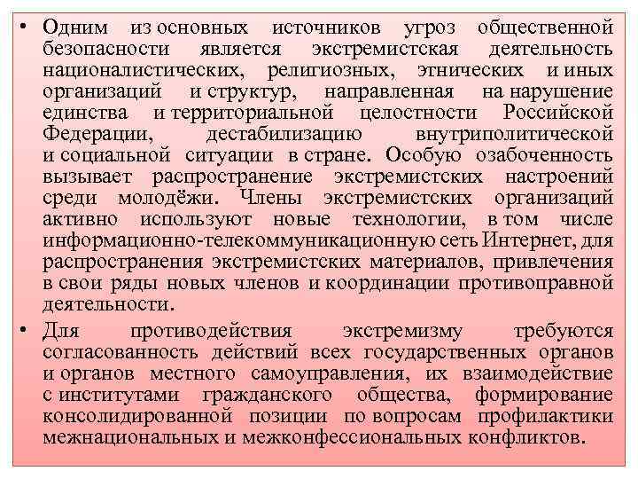  • Одним из основных источников угроз общественной безопасности является экстремистская деятельность националистических, религиозных,