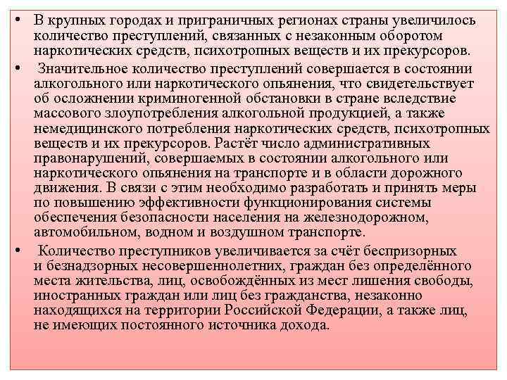  • В крупных городах и приграничных регионах страны увеличилось количество преступлений, связанных с