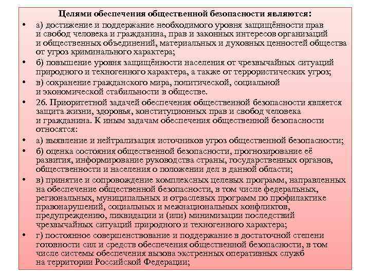  • • Целями обеспечения общественной безопасности являются: а) достижение и поддержание необходимого уровня