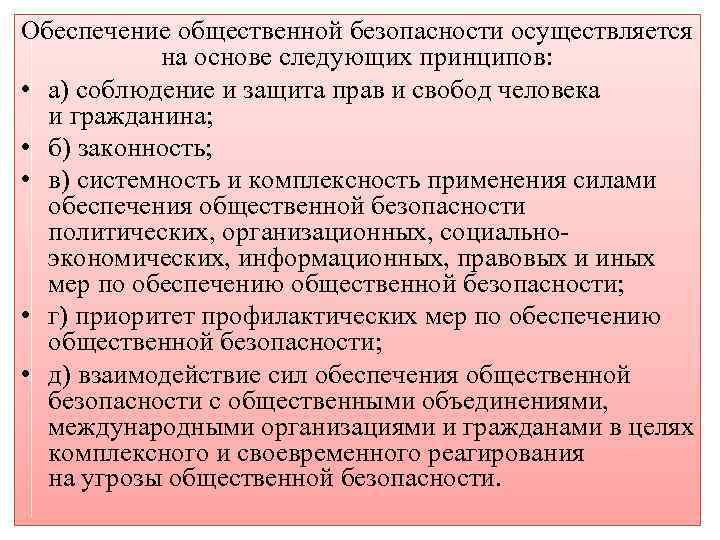 Осуществлять безопасность. Принципы общественной безопасности. Способы обеспечения общественной безопасности. Обеспечение общественной безопасности осуществляет. Силы обеспечения общественной безопасности.