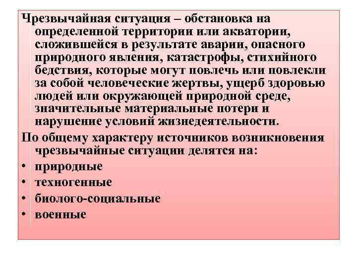 Чрезвычайная ситуация – обстановка на определенной территории или акватории, сложившейся в результате аварии, опасного