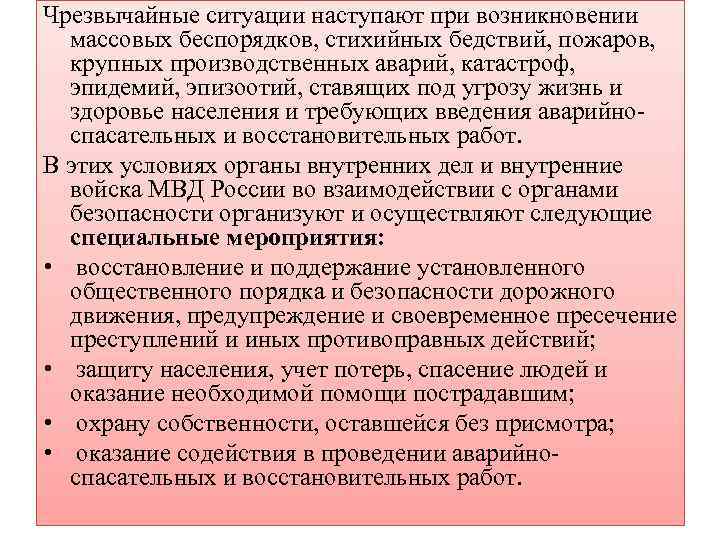 Чрезвычайные ситуации наступают при возникновении массовых беспорядков, стихийных бедствий, пожаров, крупных производственных аварий, катастроф,