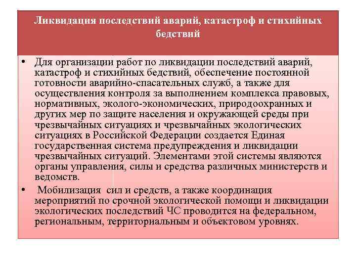 После каких мероприятий. Ликвидация последствий аварий и стихийных бедствий. Мероприятия по ликвидации последствий аварий и катастроф. Ликвидация последствий аварий (катастроф). Организация работ по ликвидации последствий аварий.