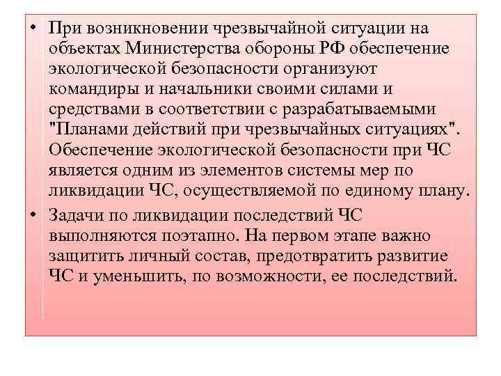  • При возникновении чрезвычайной ситуации на объектах Министерства обороны РФ обеспечение экологической безопасности