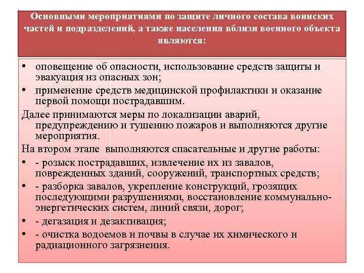 Основными мероприятиями по защите личного состава воинских частей и подразделений, а также населения вблизи