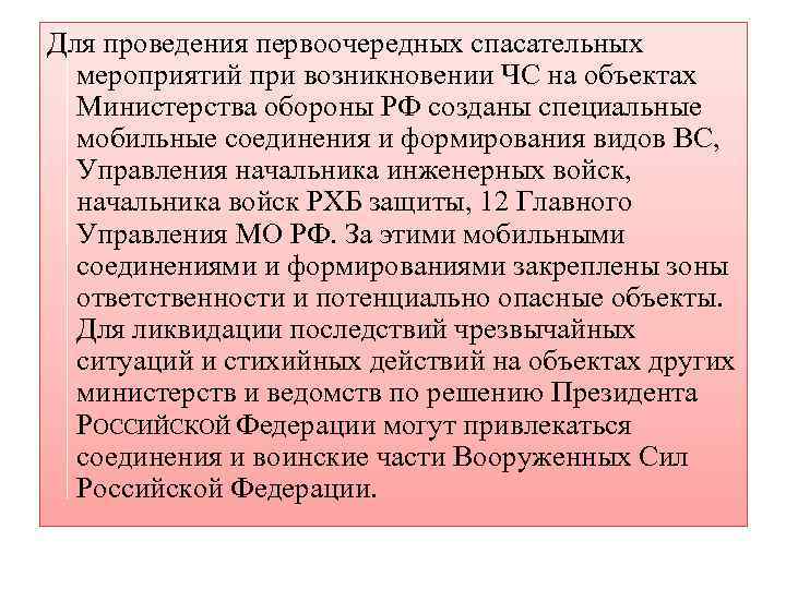 Для проведения первоочередных спасательных мероприятий при возникновении ЧС на объектах Министерства обороны РФ созданы