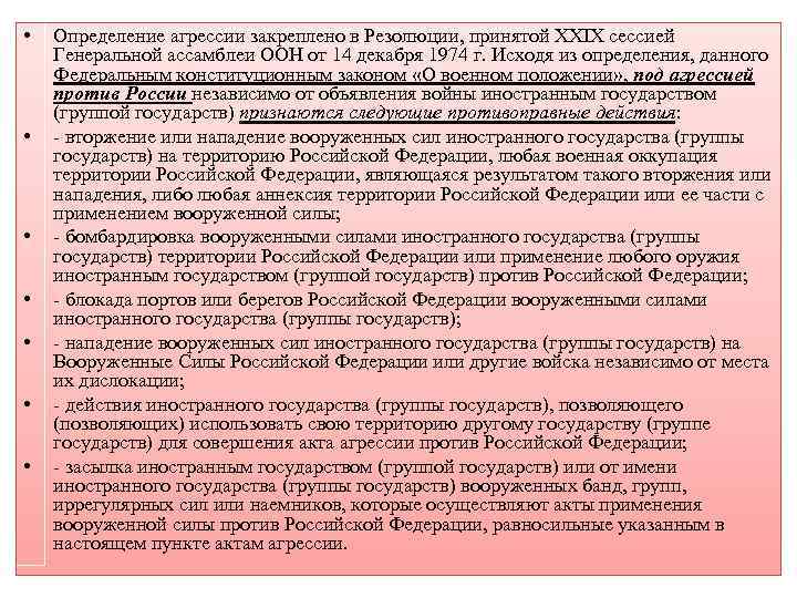  • • Определение агрессии закреплено в Резолюции, принятой XXIX сессией Генеральной ассамблеи ООН