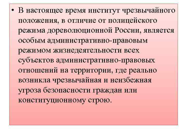  • В настоящее время институт чрезвычайного положения, в отличие от полицейского режима дореволюционной