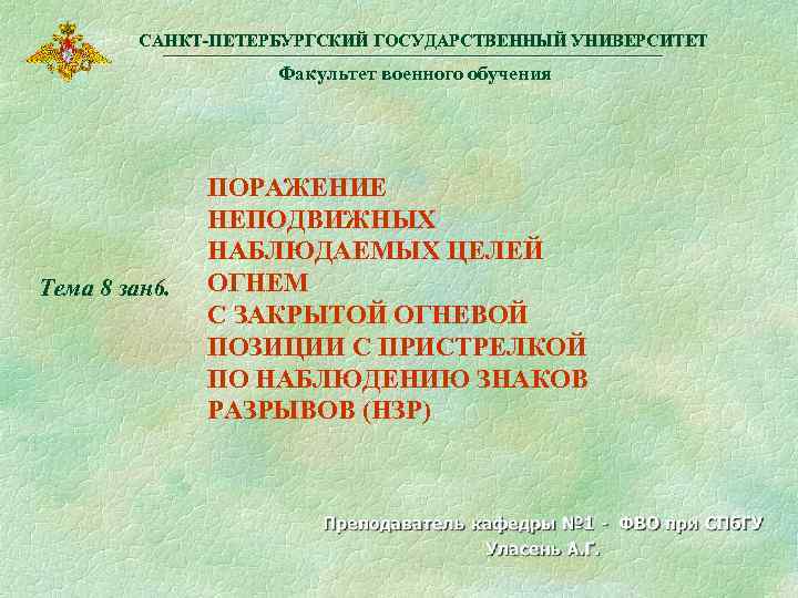 САНКТ-ПЕТЕРБУРГСКИЙ ГОСУДАРСТВЕННЫЙ УНИВЕРСИТЕТ Факультет военного обучения Тема 8 зан 6. ПОРАЖЕНИЕ НЕПОДВИЖНЫХ НАБЛЮДАЕМЫХ ЦЕЛЕЙ