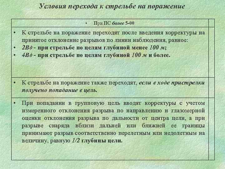 Условия перехода к стрельбе на поражение • При ПС более 5 -00 • К
