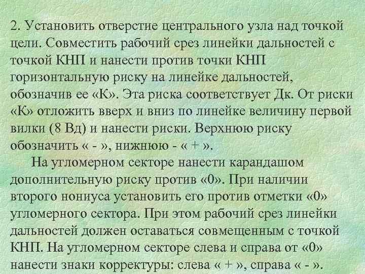 2. Установить отверстие центрального узла над точкой цели. Совместить рабочий срез линейки дальностей с