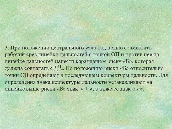 3. При положении центрального узла над целью совместить рабочий срез линейки дальностей с точкой