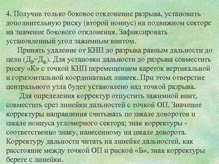 4. Получив только боковое отклонение разрыва, установить дополнительную риску (второй нониус) на подвижном секторе
