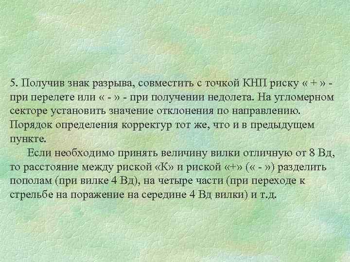 5. Получив знак разрыва, совместить с точкой КНП риску « + » при перелете