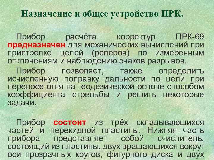 Назначение и общее устройство ПРК. Прибор расчёта корректур ПРК-69 предназначен для механических вычислений пристрелке
