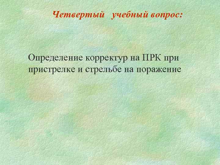 Четвертый учебный вопрос: Определение корректур на ПРК пристрелке и стрельбе на поражение 