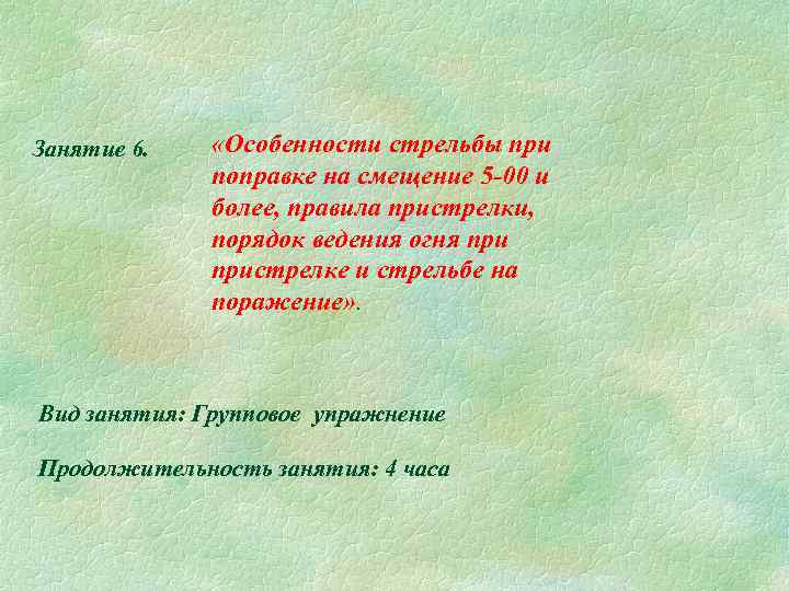 Занятие 6. «Особенности стрельбы при поправке на смещение 5 -00 и более, правила пристрелки,
