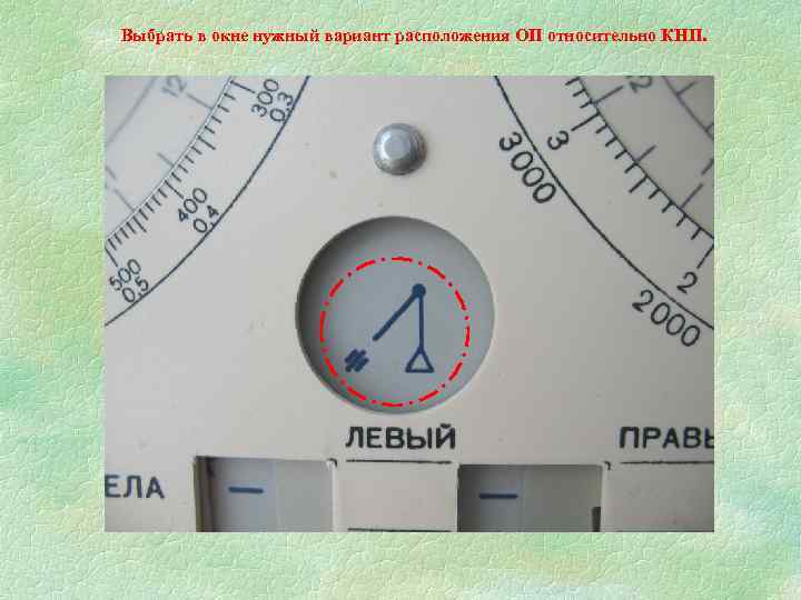 Выбрать в окне нужный вариант расположения ОП относительно КНП. 