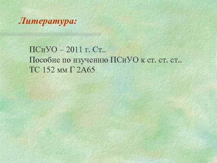 Литература: ПСи. УО – 2011 г. Ст. . Пособие по изучению ПСи. УО к