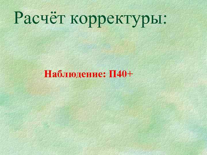 Расчёт корректуры: Наблюдение: П 40+ 