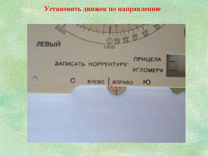 Установить движок по направлению 