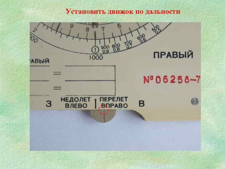 Установить движок по дальности 