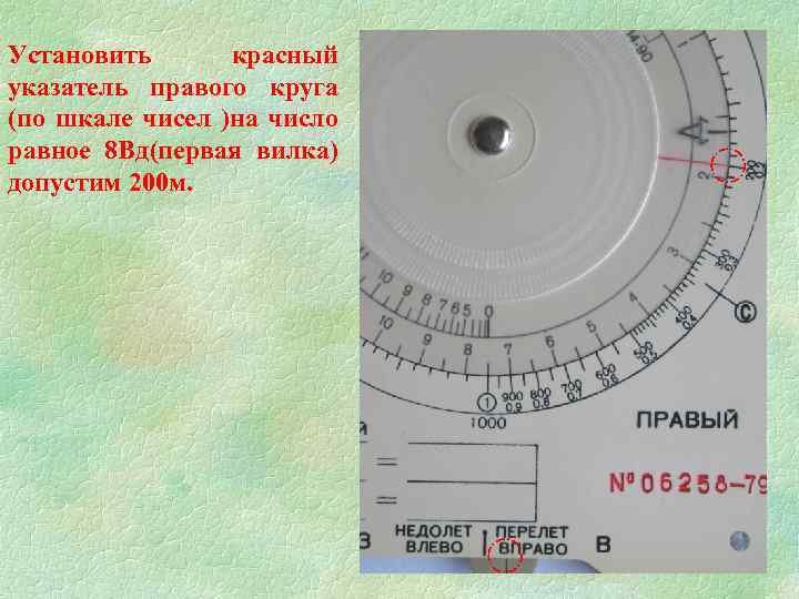 Установить красный указатель правого круга (по шкале чисел )на число равное 8 Вд(первая вилка)