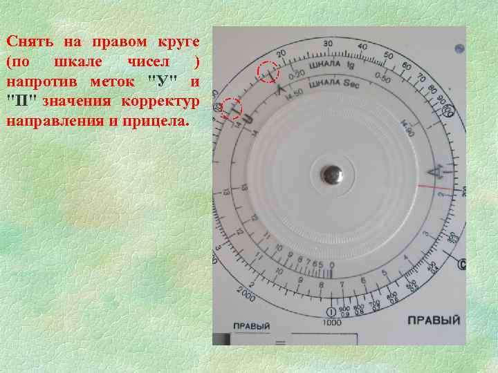 Снять на правом круге (по шкале чисел ) напротив меток "У" и "П" значения
