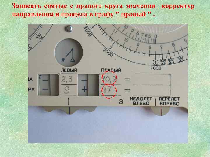 Записать снятые с правого круга значения корректур направления и прицела в графу " правый