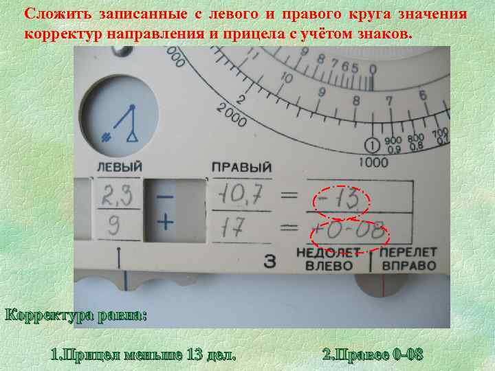 Сложить записанные с левого и правого круга значения корректур направления и прицела с учётом