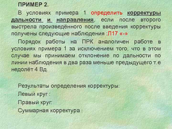 ПРИМЕР 2. В условиях примера 1 определить корректуры дальности и направления, если после второго
